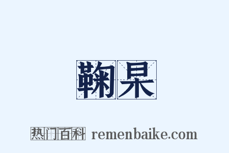 鞠杲是什么意思的图片